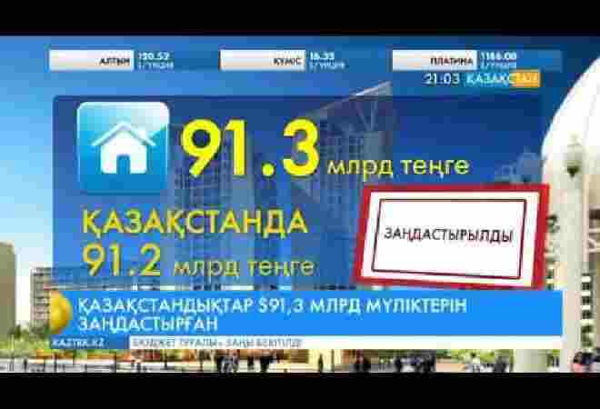 Қазақстанда құны 91,3 миллиард теңгені құрайтын мүлік заңдастырылды