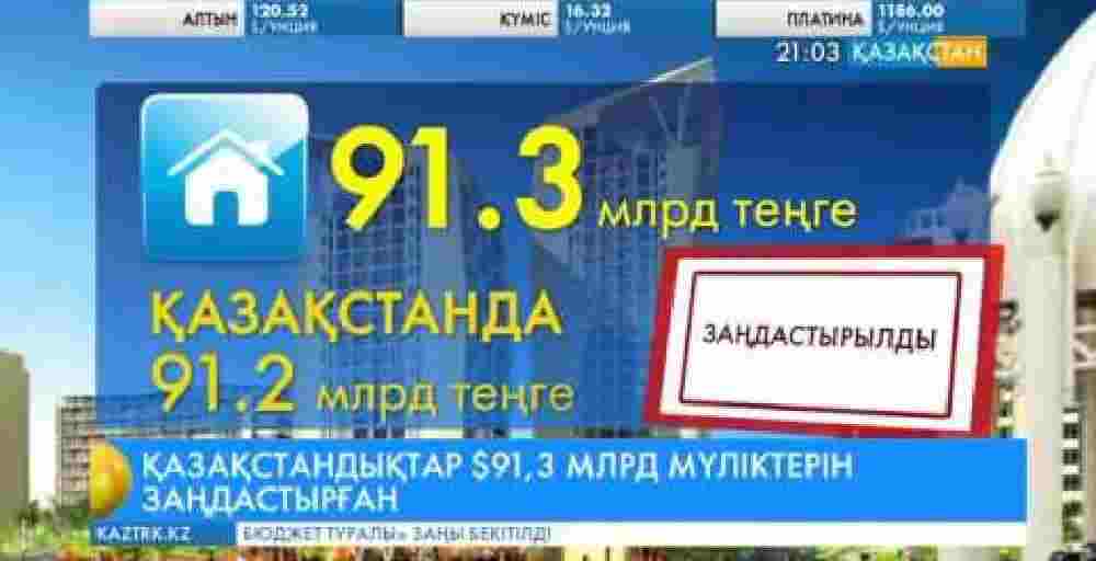 Қазақстанда құны 91,3 миллиард теңгені құрайтын мүлік заңдастырылды