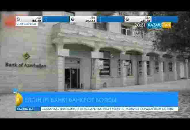 Әзірбайжанның «Bank of Azerbaijan» банкі банкротқа ұшырады