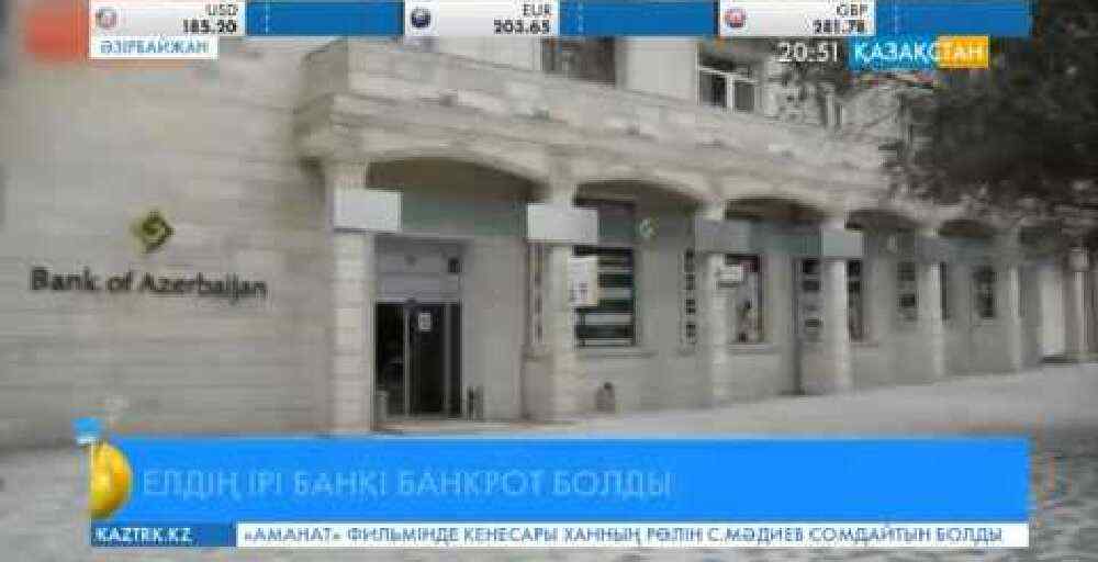 Әзірбайжанның «Bank of Azerbaijan» банкі банкротқа ұшырады