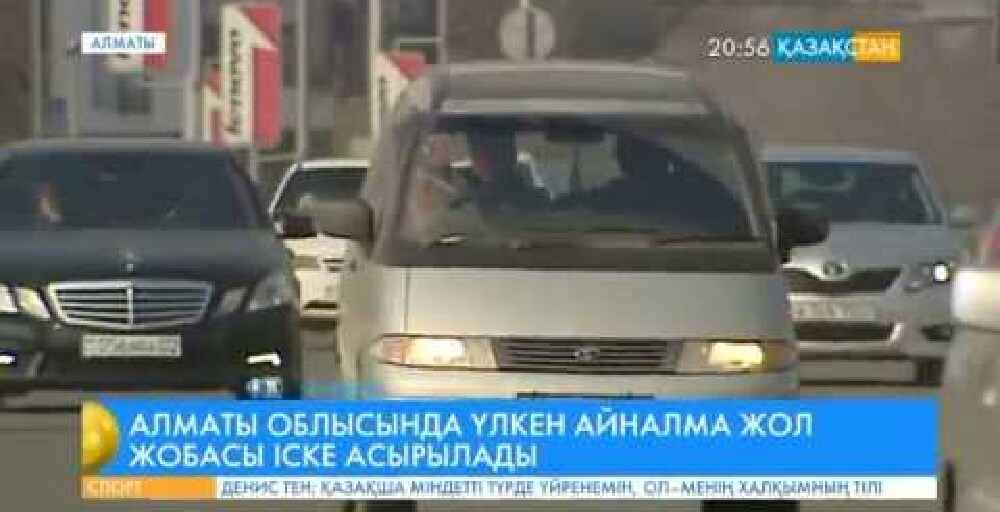 Үлкен Алматы айналма жолы төрт және алты жолақты қозғалысқа арнап салынады