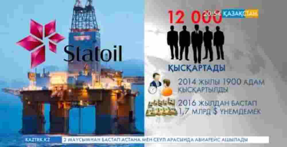 Норвегияда «Statoil» мұнай компаниясы 12 мың қызметкерді қысқартуды жоспарлуда