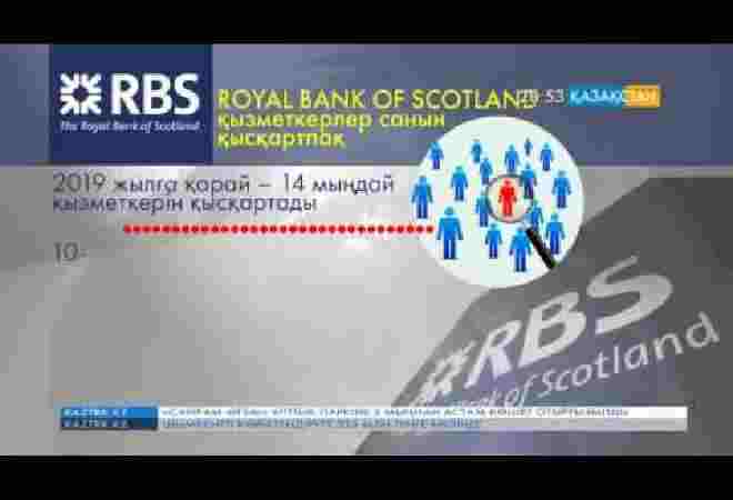 RBS банкі 2019 жылға қарай 14 мыңдай қызметкерін жұмыстан шығаруы мүмкін