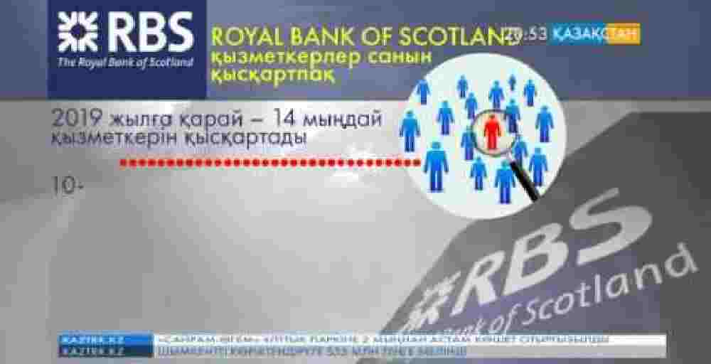 RBS банкі 2019 жылға қарай 14 мыңдай қызметкерін жұмыстан шығаруы мүмкін