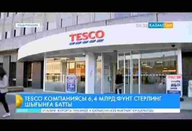 «Tesco» компаниясы 6,4 миллиард фунт стерлинг шығынға батты