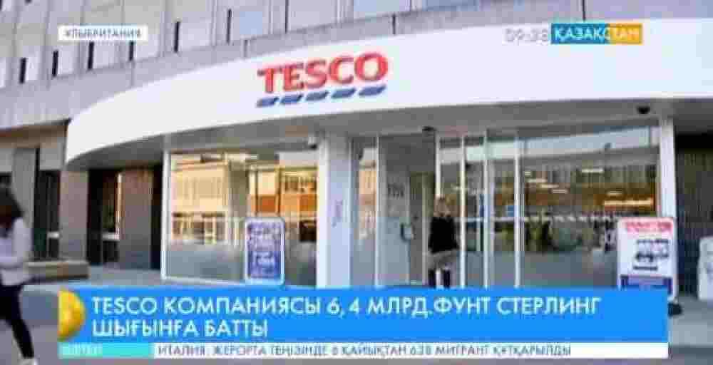 «Tesco» компаниясы 6,4 миллиард фунт стерлинг шығынға батты