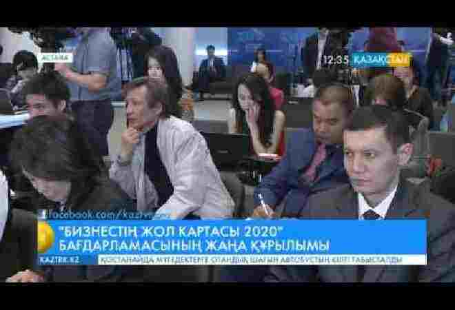 «Бизнестің жол картасы-2020» бағдарламасының жаңа құрылымы таныстырылды