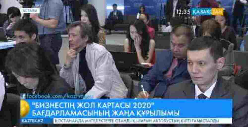 «Бизнестің жол картасы-2020» бағдарламасының жаңа құрылымы таныстырылды