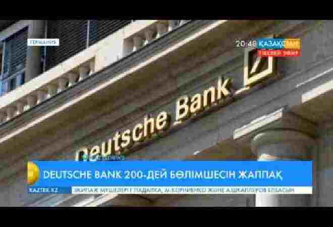 «Deutsche Bank» 200-дей бөлімшесін жаппақ