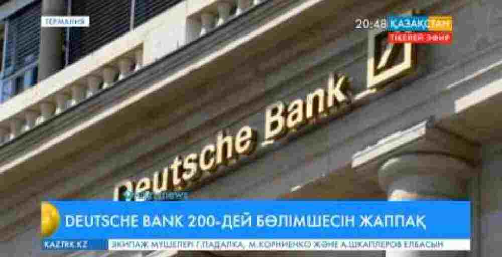 «Deutsche Bank» 200-дей бөлімшесін жаппақ