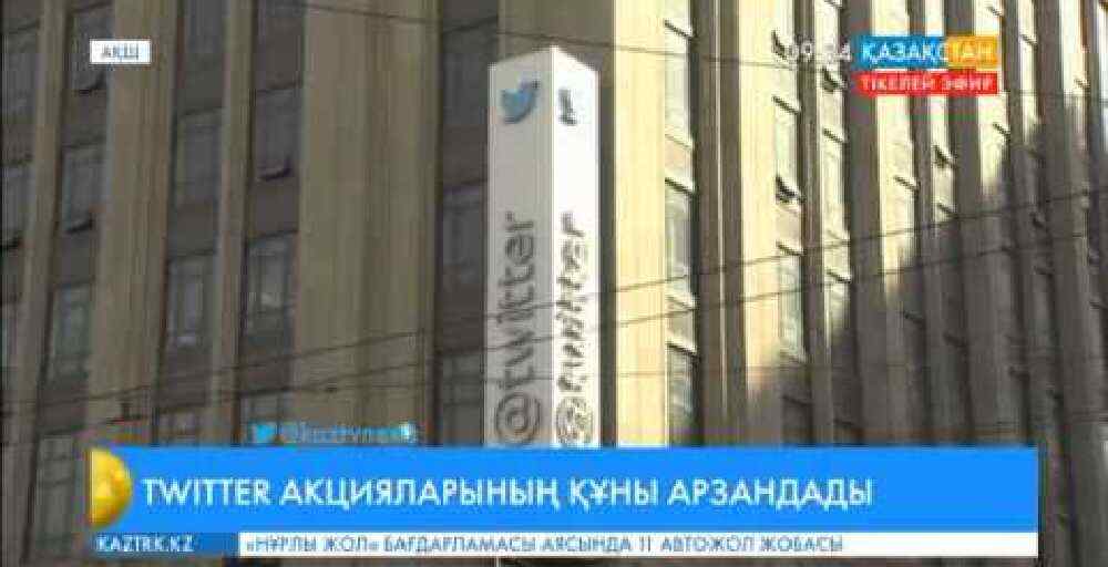 «Twitter» компаниясының акциялары 20 пайызға арзандады