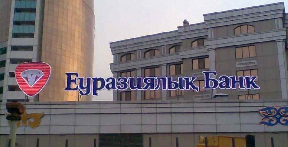 І тосқанда Еуразиялық банк активтері 5,3%-ға өсті