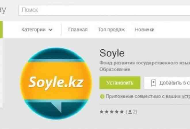 SMART.TV үшін қазақ тілін үйрететін «Soyle.kz» қосымшасы әзірленді