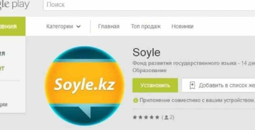 SMART.TV үшін қазақ тілін үйрететін «Soyle.kz» қосымшасы әзірленді