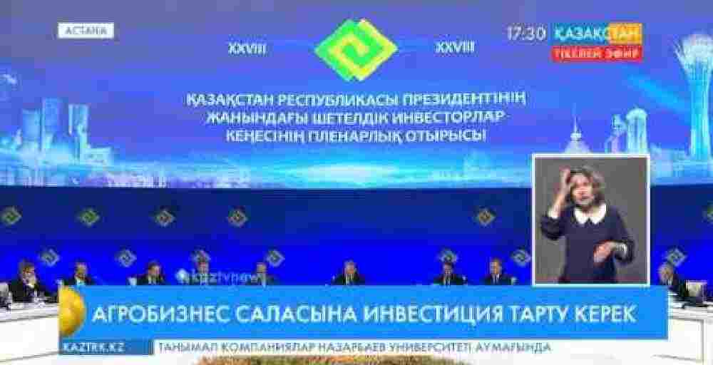 Астанада ҚР Президенті жанындағы шетелдік инвесторлар кеңесінің 28-ші отырысы өтті