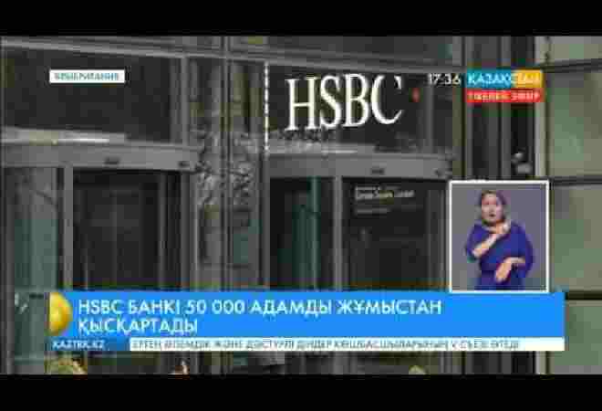 HSBC банкі 50 мың адамды жұмыстан қысқартады