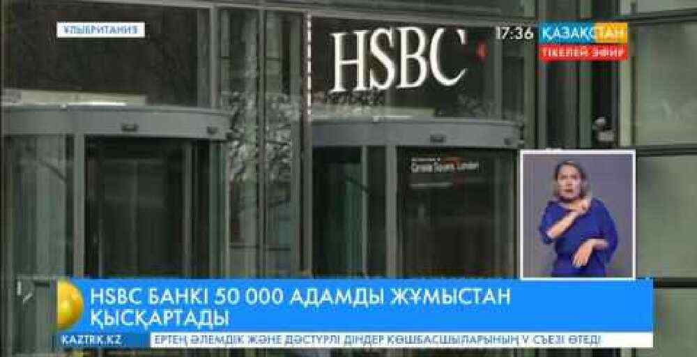 HSBC банкі 50 мың адамды жұмыстан қысқартады