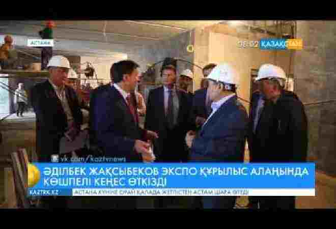 Әділбек Жақсыбеков «EXPO» құрылысы алаңында көшпелі кеңес өткізді