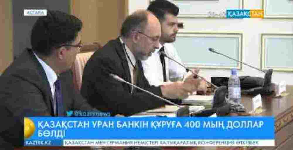 Қазақстан уран банкін құруға 400 мың АҚШ долларын бөлді