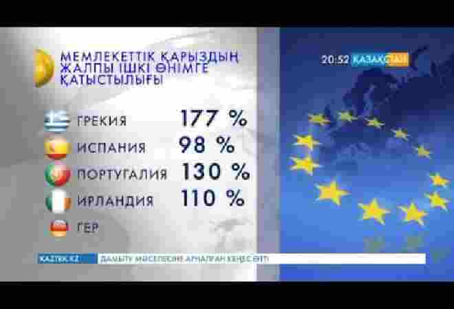 Еуропа дағдарысты әлі толық еңсерген жоқ