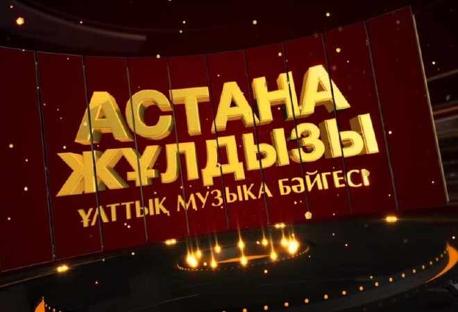 «Астана жұлдызы» Үшінші Ұлттық музыка бәйгесі өтеді