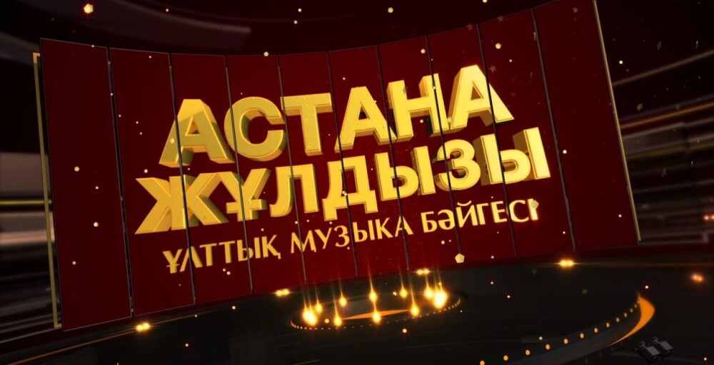 «Астана жұлдызы» Үшінші Ұлттық музыка бәйгесі өтеді