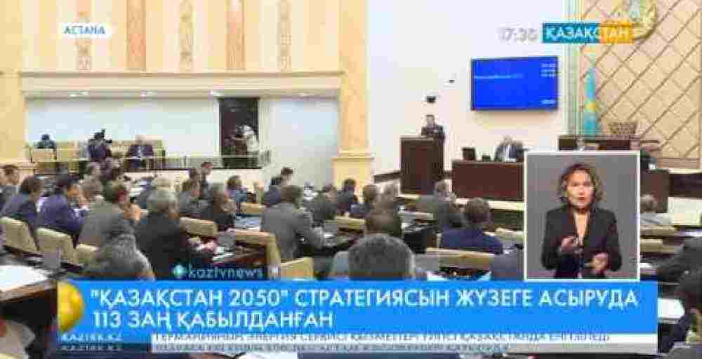 «Қазақстан 2050» Стратегиясын жүзеге асыруда 113 Заң жобасы қабылданған