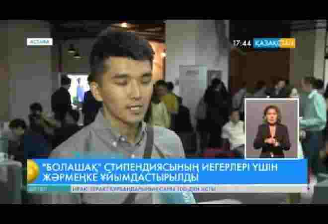 Астанада «Bolashak Job Fair – 2015» жәрмеңкесі өтті