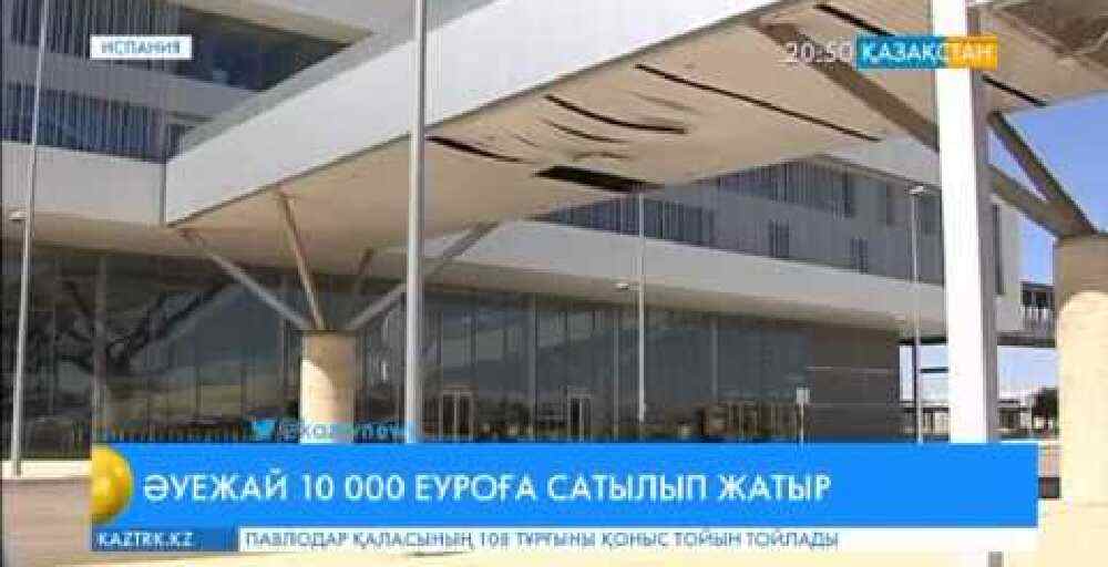 Испанияда құрылысына бір миллиард еуро жұмсалған әуежай 10 000 еуроға сатылмақ