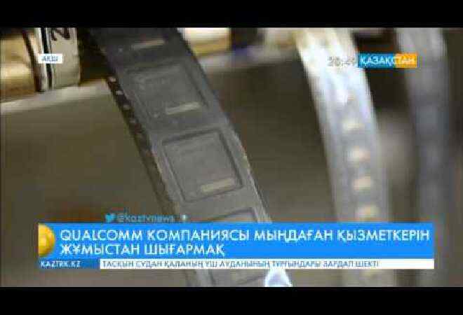 Американың «Qualcomm» компаниясы қызметкерлерінің 15%-ын жұмыстан қысқартады