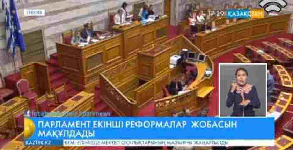 Грек парламенті екінші реформалар пакетін мақұлдады