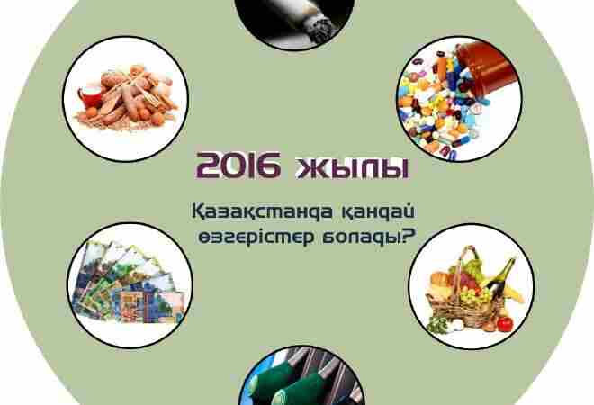 2016 жылы Қазақстанда қандай өзгерістер болады?