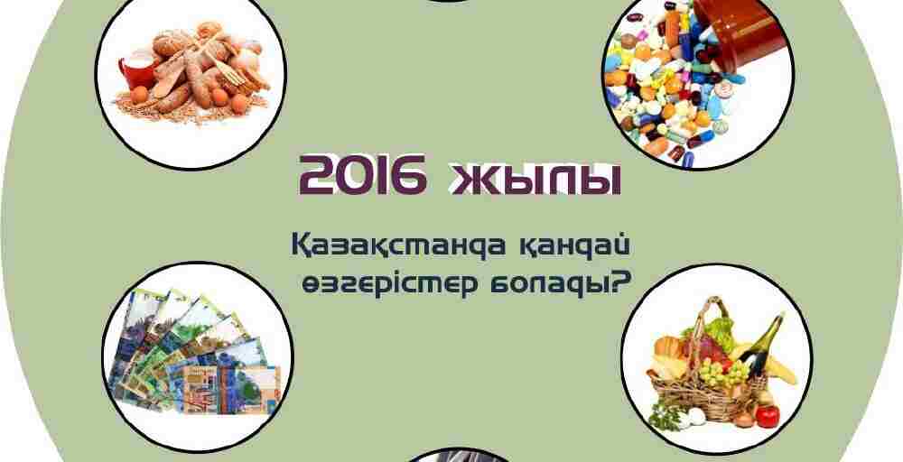 2016 жылы Қазақстанда қандай өзгерістер болады?