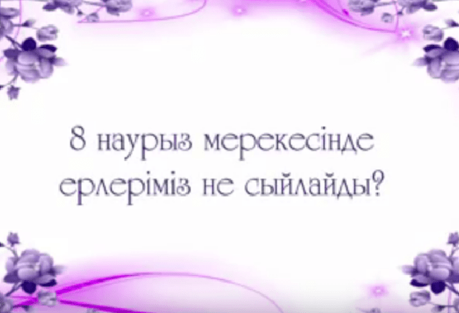 Блиц-сауалнама: 8 наурызда ерлер не сыйлайды, қыздар не қалайды?