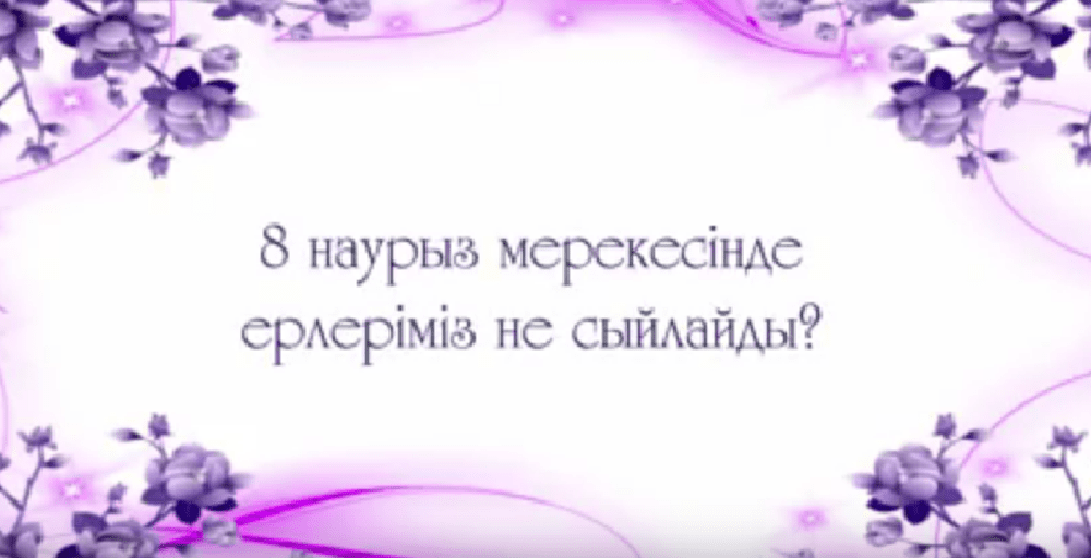 Блиц-сауалнама: 8 наурызда ерлер не сыйлайды, қыздар не қалайды?