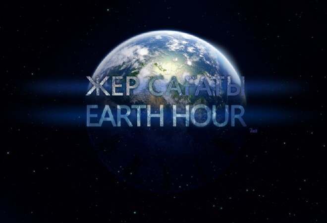 "Жер сағаты" науқаны басталады