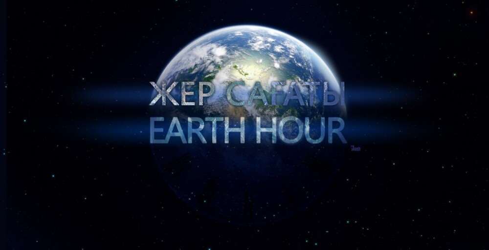 "Жер сағаты" науқаны басталады