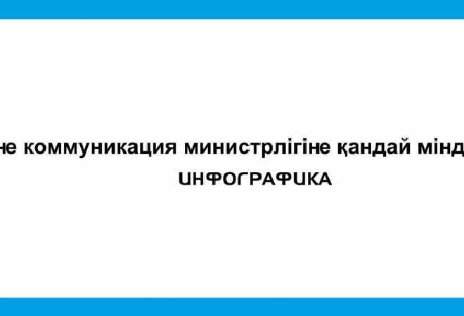 Ақпарат және коммуникация министрлігіне қандай міндет жүктелді?