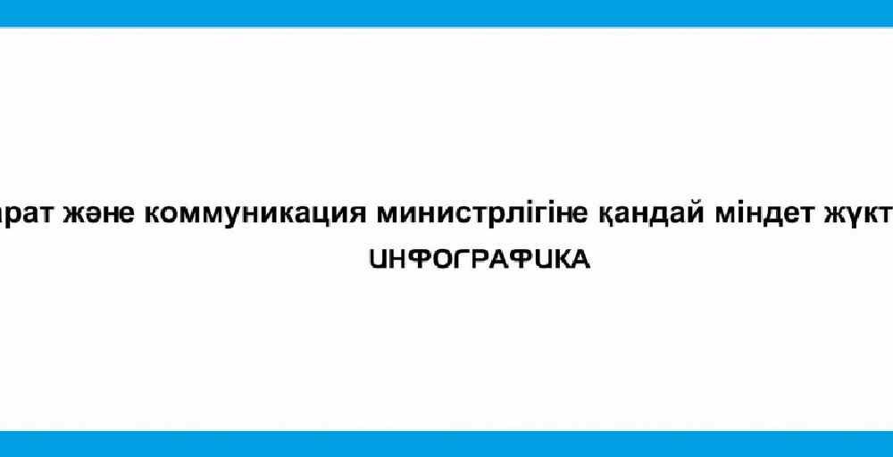 Ақпарат және коммуникация министрлігіне қандай міндет жүктелді?