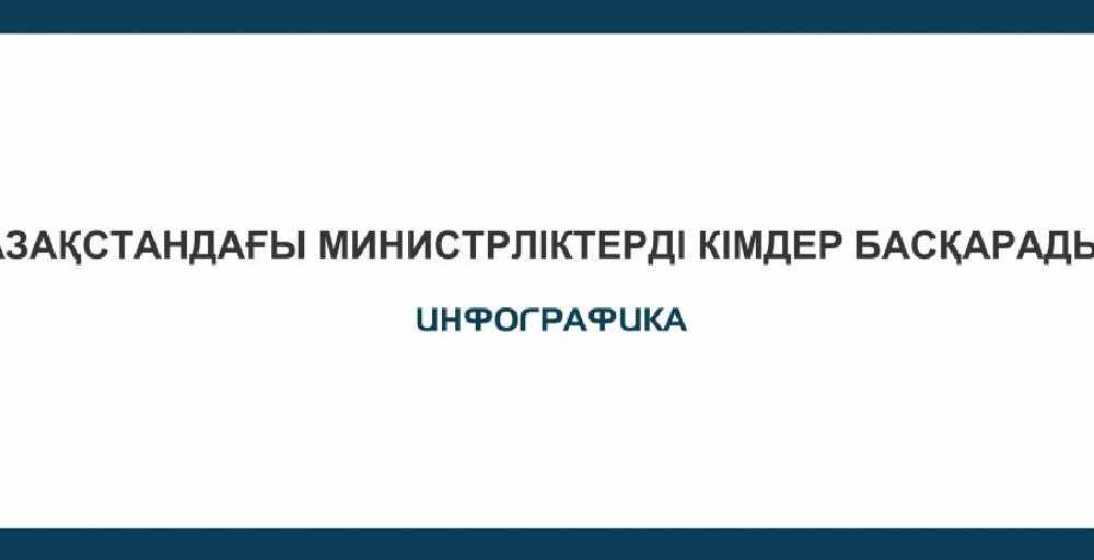 Қазақстандағы министрліктерді кімдер басқарады?