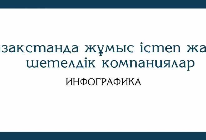 Қазақстанда жұмыс істеп жатқан шетелдік компаниялар