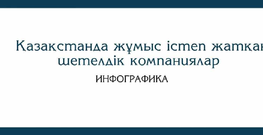 Қазақстанда жұмыс істеп жатқан шетелдік компаниялар