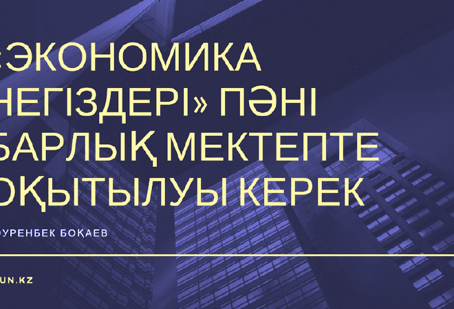 Дәуренбек Боқаев: «Экономика негіздері» пәні барлық мектепте оқытылуы керек