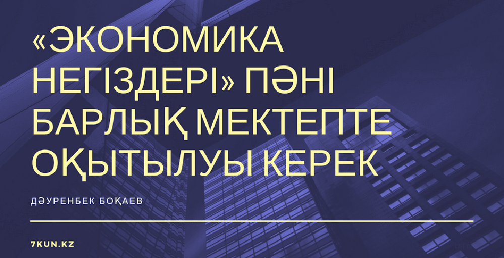 Дәуренбек Боқаев: «Экономика негіздері» пәні барлық мектепте оқытылуы керек