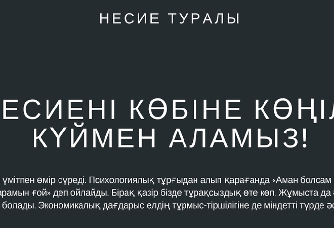 Жарас Сейітнұр: Несиені көбіне көңіл-күймен аламыз