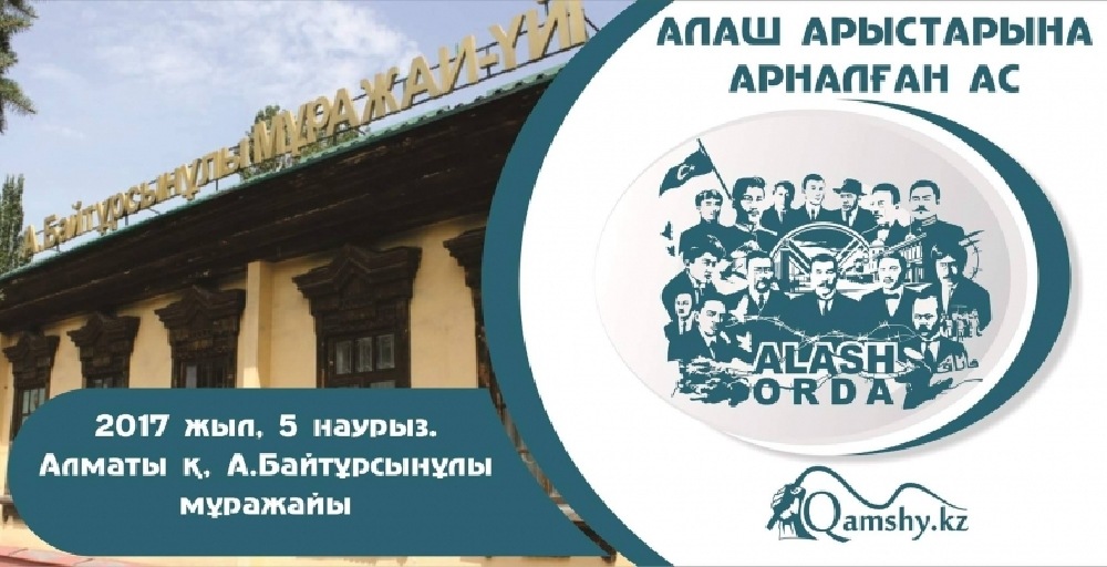 "Қамшы" порталы Алаш арыстарының рухына арнап ас береді