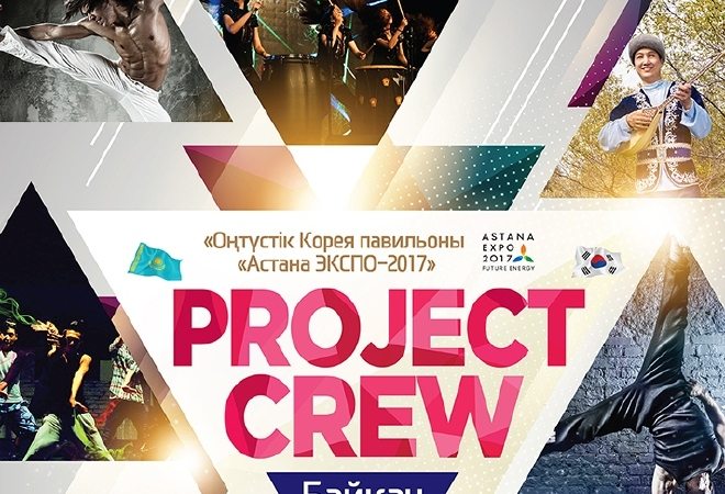 ЭКСПО-2017 көрмесі аясында «Project Crew» байқауына іріктеу өтуде