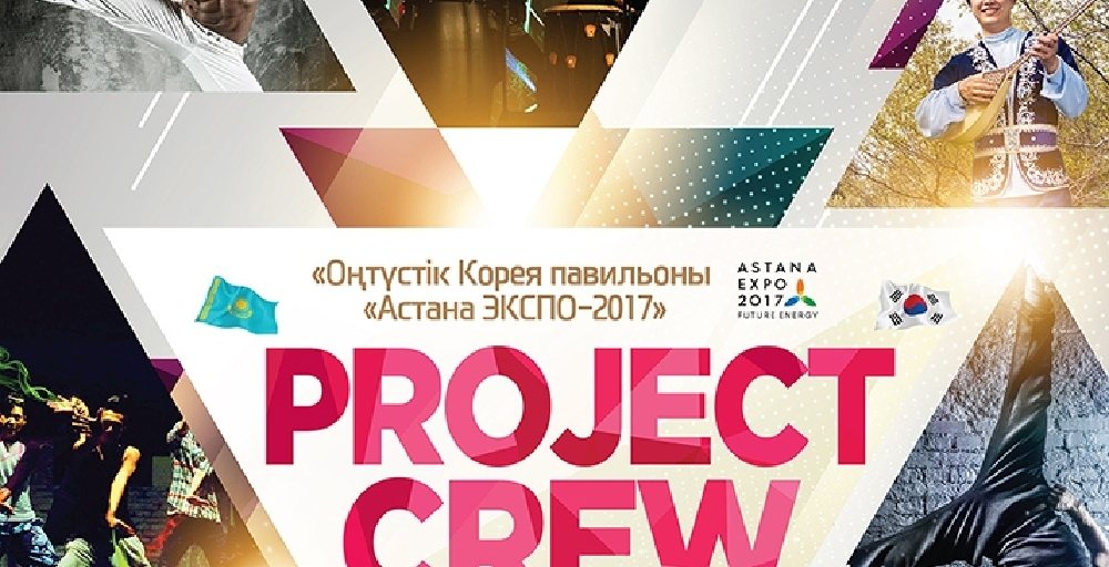 ЭКСПО-2017 көрмесі аясында «Project Crew» байқауына іріктеу өтуде