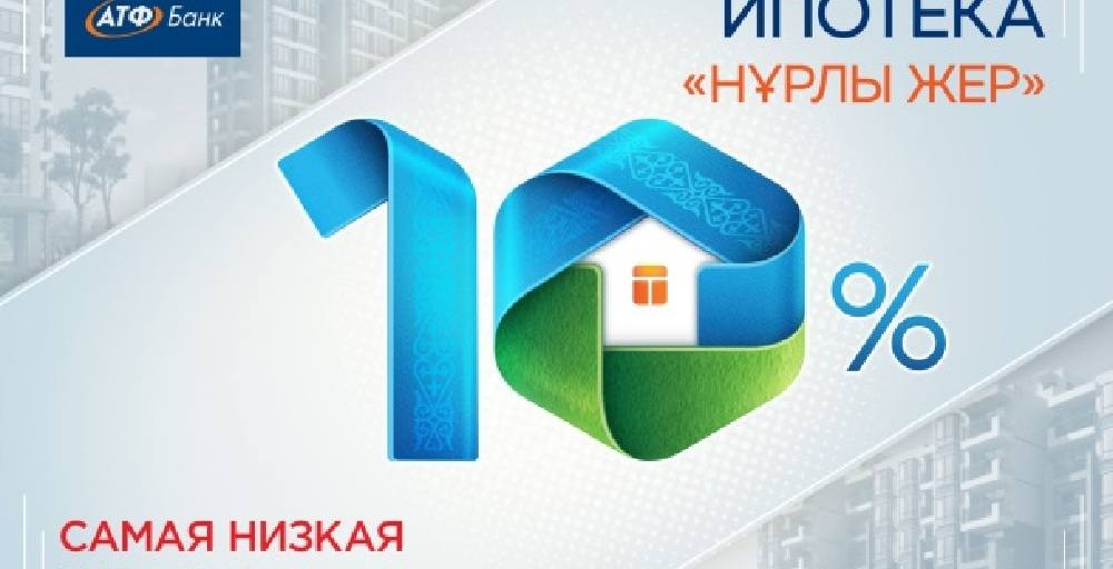 В АТФБанке стартовала ипотека по программе «Нұрлы жер»