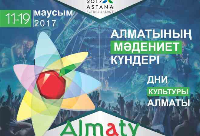 В рамках ЭКСПО-2017 в Астане пройдут Дни культуры Алматы